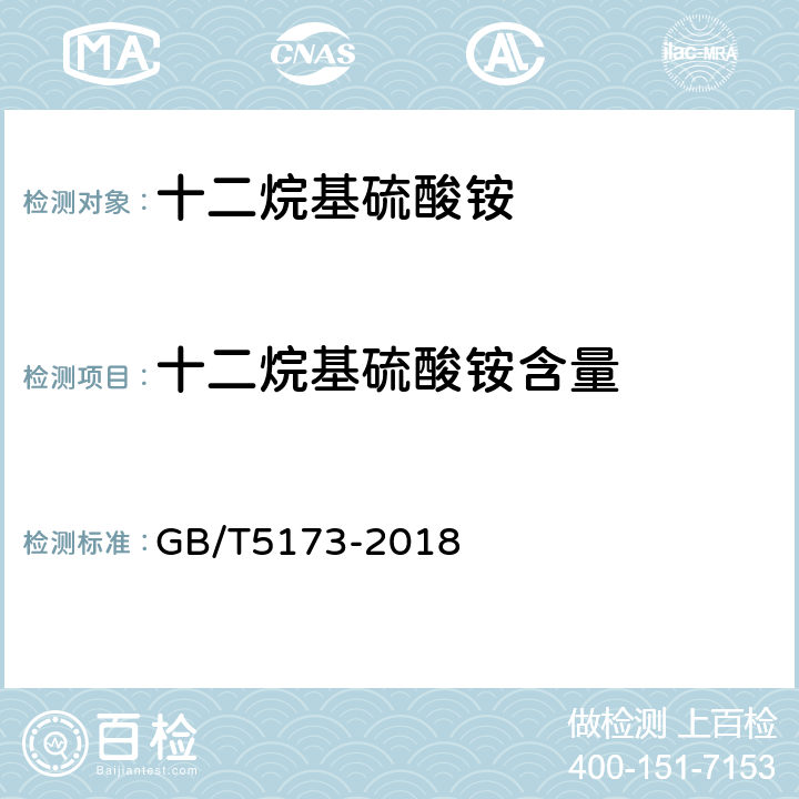 十二烷基硫酸铵含量 表面活性剂和洗涤剂 阴离子活性物的测定 直接两相滴定法 GB/T5173-2018