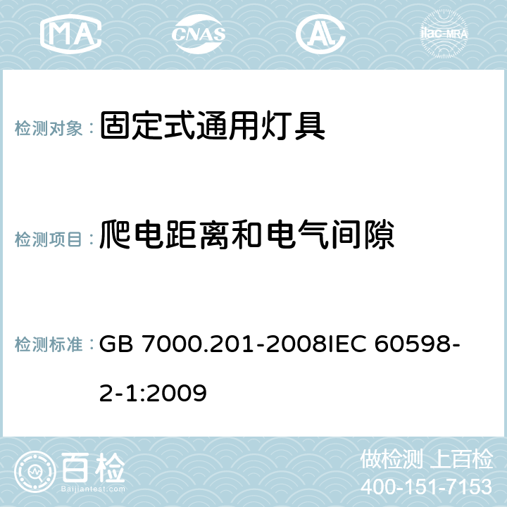 爬电距离和电气间隙 灯具 第2-1部分特殊要求 固定式通用灯具 GB 7000.201-2008
IEC 60598-2-1:2009 7