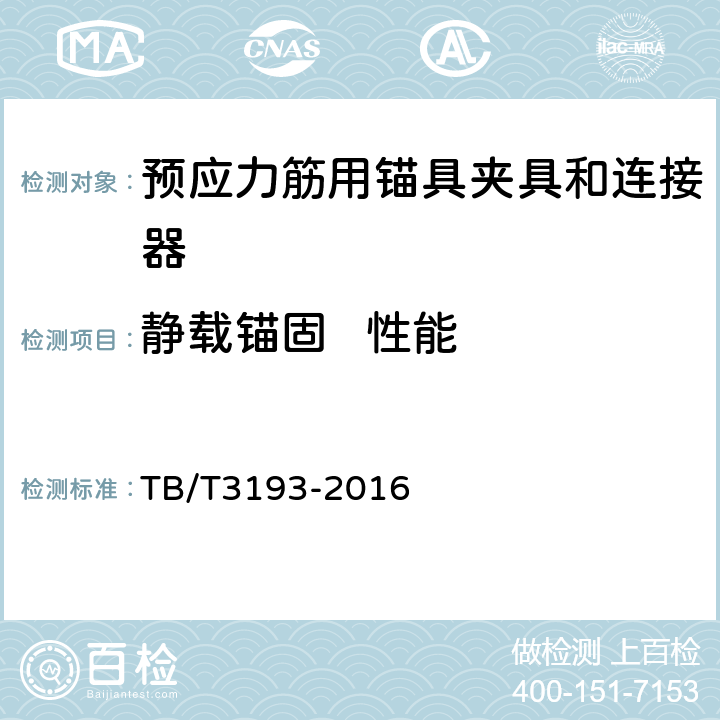 静载锚固   性能 铁路工程预应力筋用夹片式锚具、夹具和连接器 TB/T3193-2016 5.2