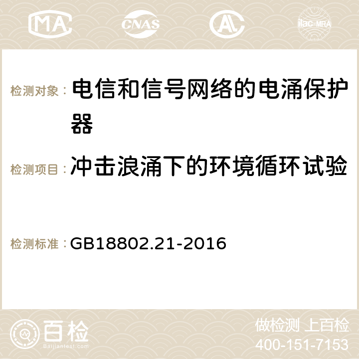 冲击浪涌下的环境循环试验 低压电涌保护器 第21部分 电信和信号网络的电涌保护器（SPD）性能要求和试验方法 GB18802.21-2016 6.4.2