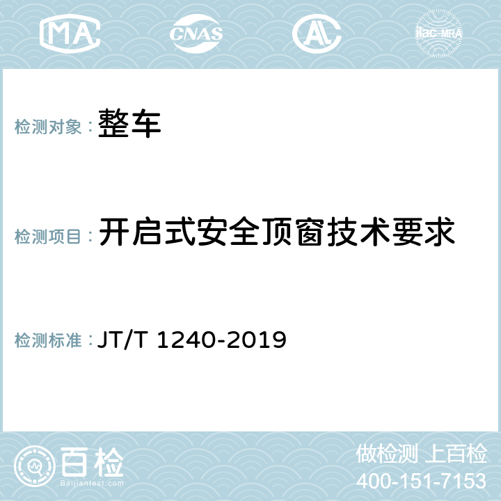 开启式安全顶窗技术要求 JT/T 1240-2019 城市公共汽电车车辆专用安全设施技术要求