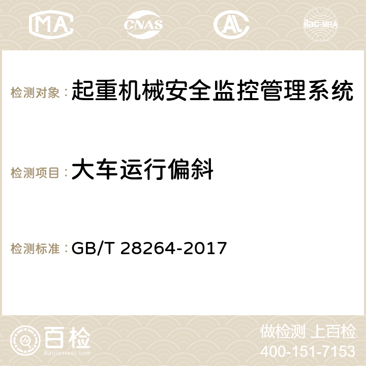 大车运行偏斜 起重机械安全监控管理系统 GB/T 28264-2017 7.3.6