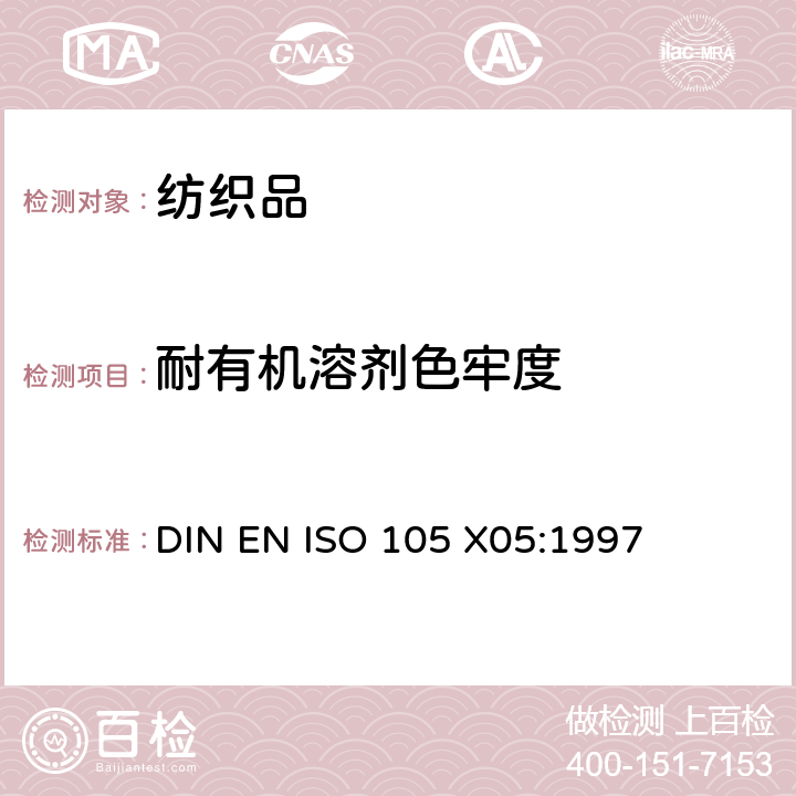 耐有机溶剂色牢度 纺织品－色牢度试验：耐有机溶剂色牢度品－色牢度试验：耐有机溶剂色牢度 DIN EN ISO 105 X05:1997