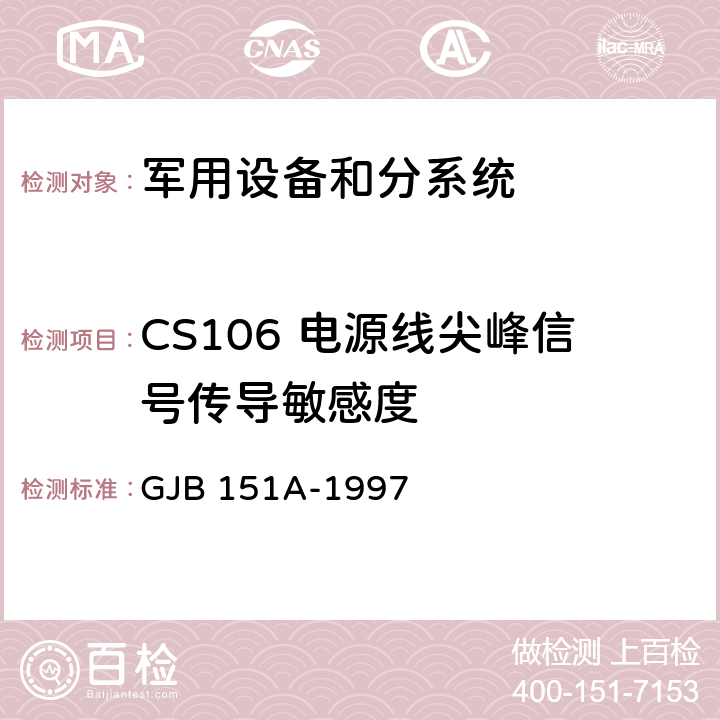 CS106 电源线尖峰信号传导敏感度 军用设备、分系统电磁发射和敏感度要求 GJB 151A-1997 5.3.9