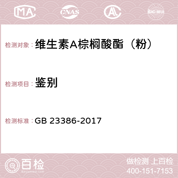 鉴别 饲料添加剂 维生素A棕榈酸酯（粉） GB 23386-2017