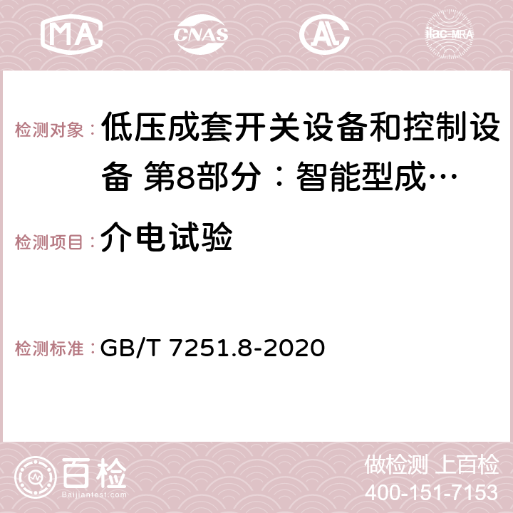 介电试验 低压成套开关设备和控制设备 第8部分：智能型成套设备通用技术要求 GB/T 7251.8-2020 10.1