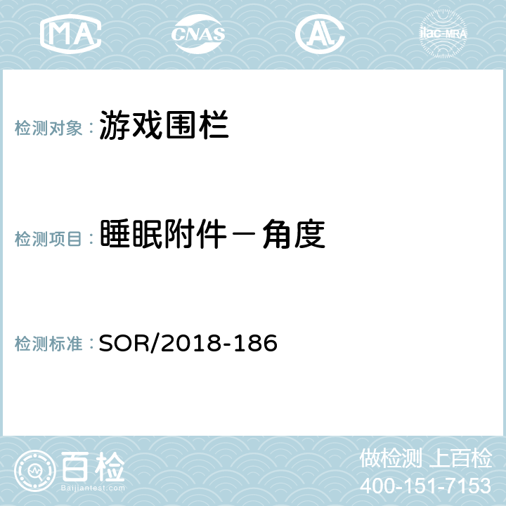 睡眠附件－角度 游戏围栏法规 SOR/2018-186 32(1)