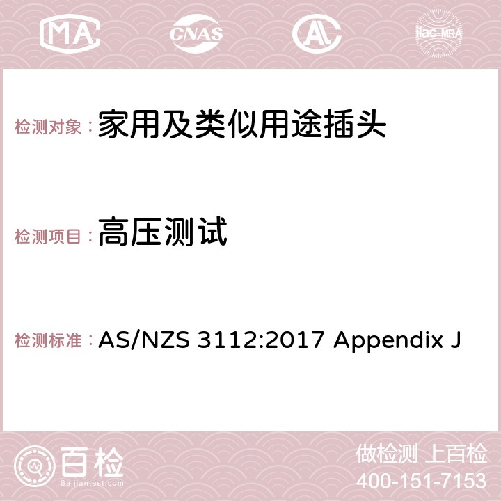 高压测试 澳大利亚和新西兰插头和插座认证和测试规范， 附录J：可插入插座的带整体式插头的器具 AS/NZS 3112:2017 Appendix J J4.2