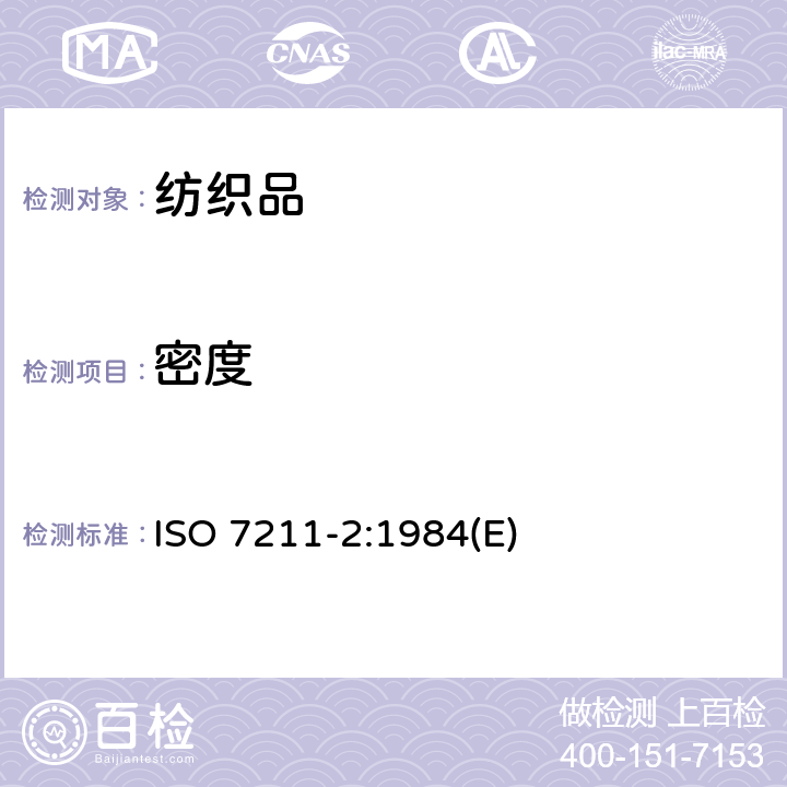 密度 纺织品 机织物 结构 分析方法 第2部分：单位长度纱线根数的测定 ISO 7211-2:1984(E)