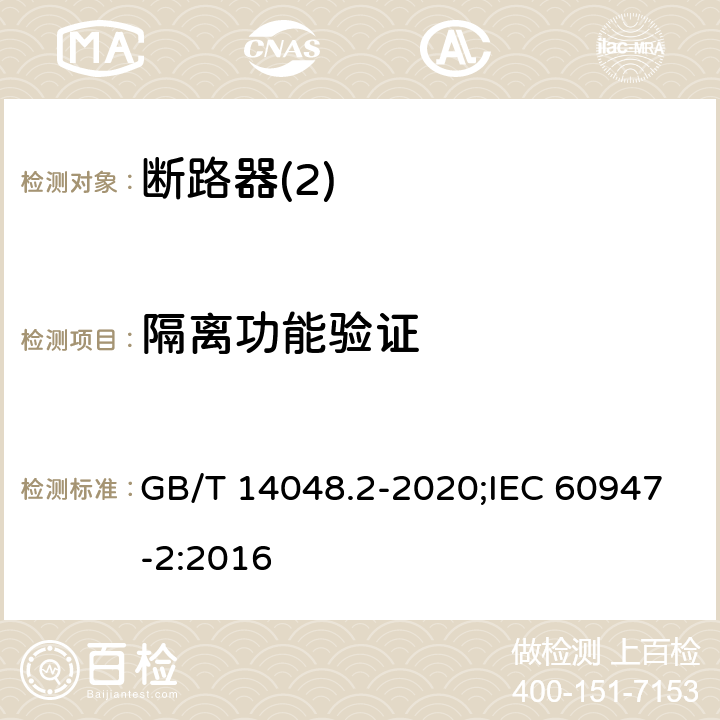 隔离功能验证 低压开关设备和控制设备 第2部分：断路器 GB/T 14048.2-2020;IEC 60947-2:2016 R8,6