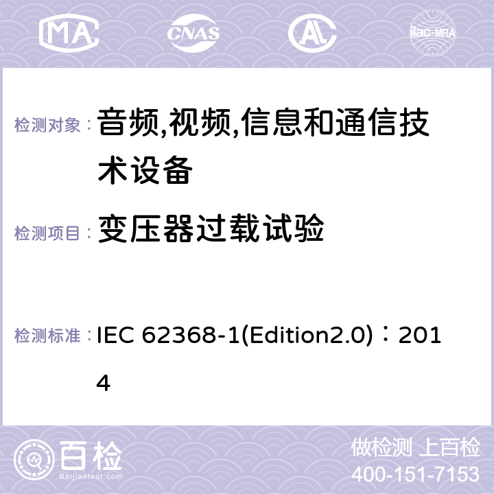 变压器过载试验 音频,视频,信息和通信技术设备-第一部分: 通用要求 IEC 62368-1(Edition2.0)：2014 Annex G.5.3.3