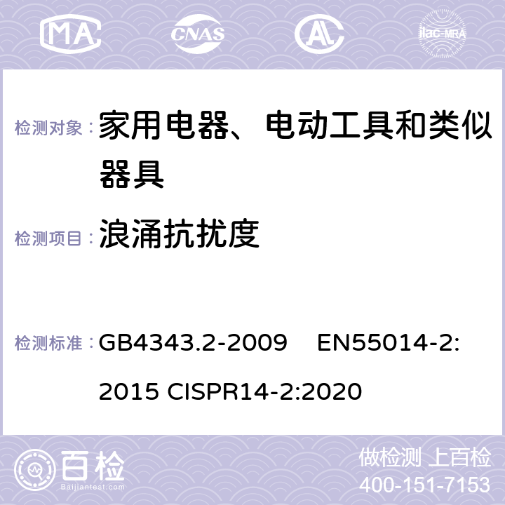 浪涌抗扰度 家用电器、电动工具和类似器具的电磁兼容 要求 第2部分：抗扰度 GB4343.2-2009 EN55014-2:2015 CISPR14-2:2020 5.6