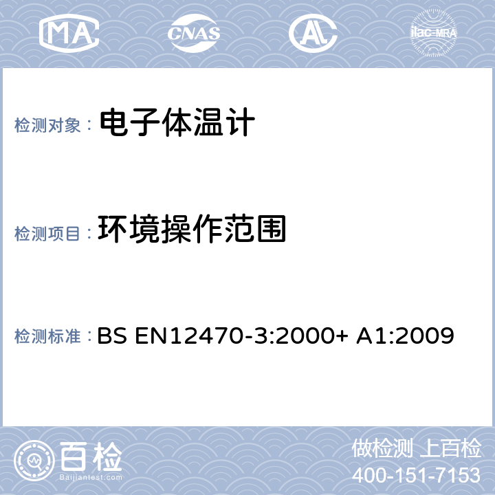 环境操作范围 BS EN12470-3:2000 医用体温计 第3部分:带有最大装置的紧凑型电子体温计(非预测型和预测型)的性能 + A1:2009 6.3.1