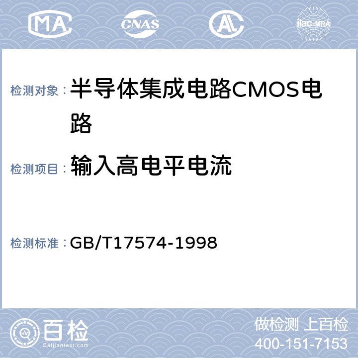 输入高电平电流 半导体器件 集成电路 第2部分：数字集成电路 GB/T17574-1998 第Ⅳ章 第2节 2