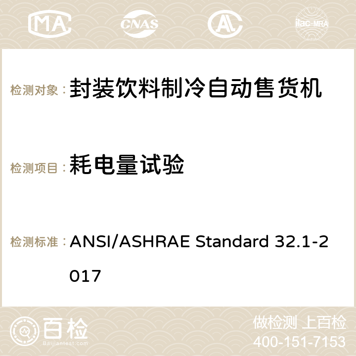 耗电量试验 封装饮料制冷自动售货机性能试验方法 ANSI/ASHRAE Standard 32.1-2017 Cl. 7.2