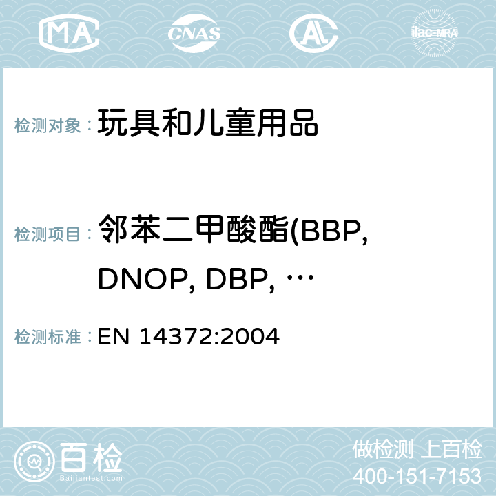 邻苯二甲酸酯(BBP, DNOP, DBP, DEHP, DIDP, DINP) 儿童使用及护理产品-餐具和喂食器具-安全要求与测试 EN 14372:2004 条款5.4.2.3, 条款6.3.2