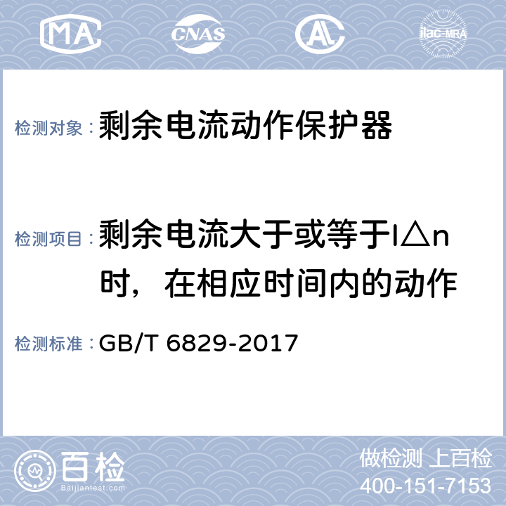 剩余电流大于或等于I△n时，在相应时间内的动作 GB/T 6829-2017 剩余电流动作保护电器（RCD）的一般要求