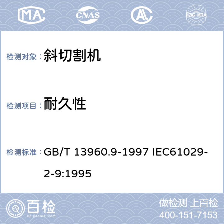 耐久性 可移式电动工具的安全 第二部分:斜切割机的专用要求 GB/T 13960.9-1997 IEC61029-2-9:1995 17