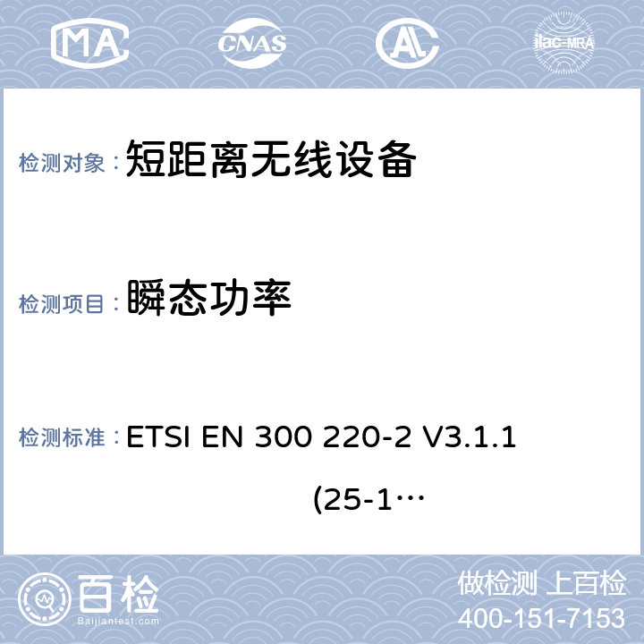瞬态功率 短距离无线设备的频谱要求 ETSI EN 300 220-2 V3.1.1 (25-1000MHz) 第5.1.3.4章