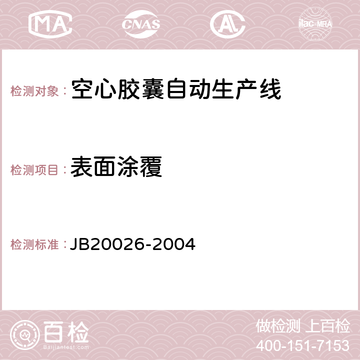 表面涂覆 空心胶囊自动生产线 JB20026-2004 5.1.2