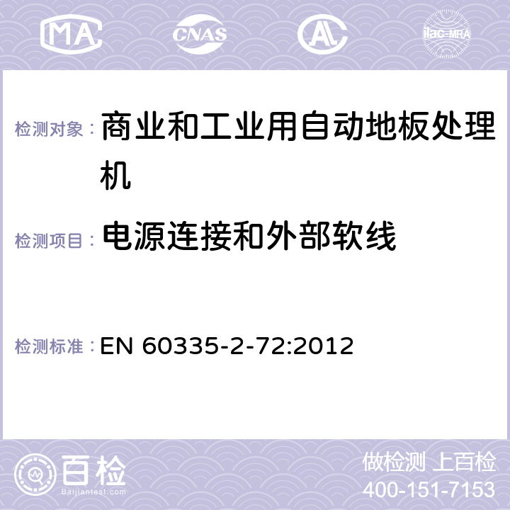 电源连接和外部软线 家用和类似用途电器的安全 商业和工业用自动地板处理机的特殊要求 EN 60335-2-72:2012 25