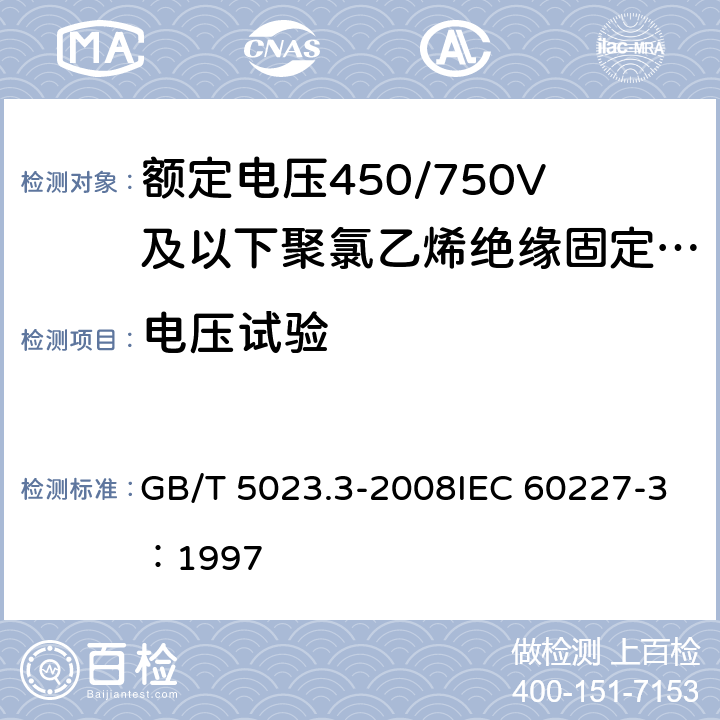 电压试验 《额定电压450/750V及以下聚氯乙烯绝缘电缆 第3部分：固定布线用无护套电缆》 GB/T 5023.3-2008IEC 60227-3：1997 2.4