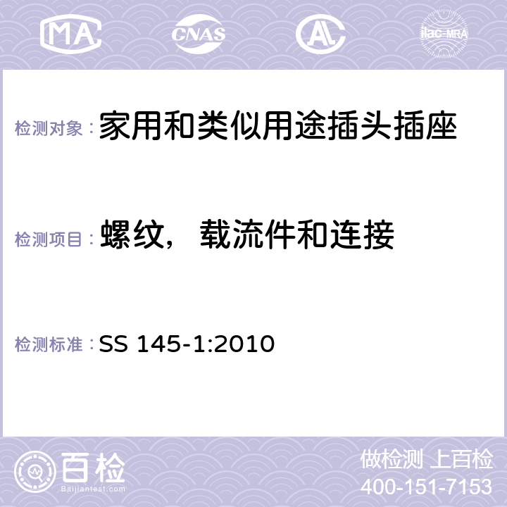 螺纹，载流件和连接 13A 插头和插座的规范 第1部分：可拆线和不可拆线13A带保险丝插头 SS 145-1:2010 21