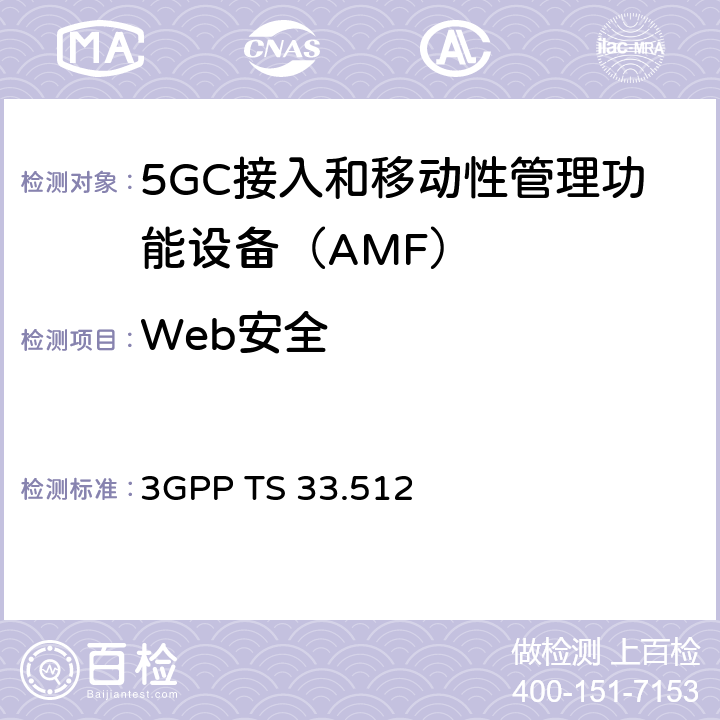 Web安全 3GPP TS 33.512 5G安全保障规范（SCAS）AMF  4.2.5