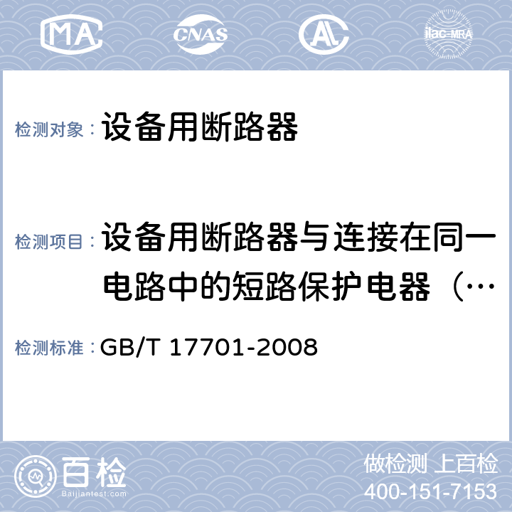 设备用断路器与连接在同一电路中的短路保护电器（SCPD）之间的配合 设备用断路器 GB/T 17701-2008 附录F