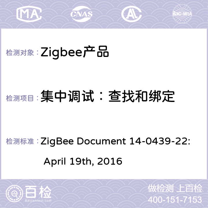 集中调试：查找和绑定 基本设备行为测试标准 ZigBee Document 14-0439-22: April 19th, 2016 5.4