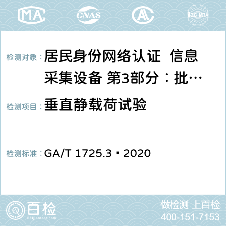 垂直静载荷试验 居民身份网络认证 信息采集设备 第3部分：批量开通网证设备 GA/T 1725.3—2020 7.6.1