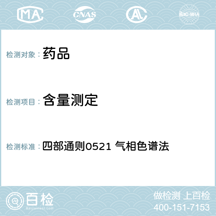 含量测定 《中国药典》（2020年版） 四部通则0521 气相色谱法