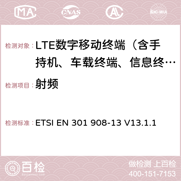 射频 IMT蜂窝网络；在R&TTE导则第3.2章下调和EN的基本要求；第13部分：演进通用陆地无线接入(E-UTRA)用户设备(UE) ETSI EN 301 908-13 V13.1.1 4 、5