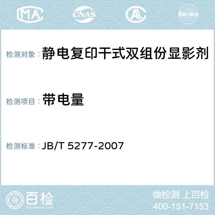 带电量 静电复印干式双组份显影剂 JB/T 5277-2007 6.3