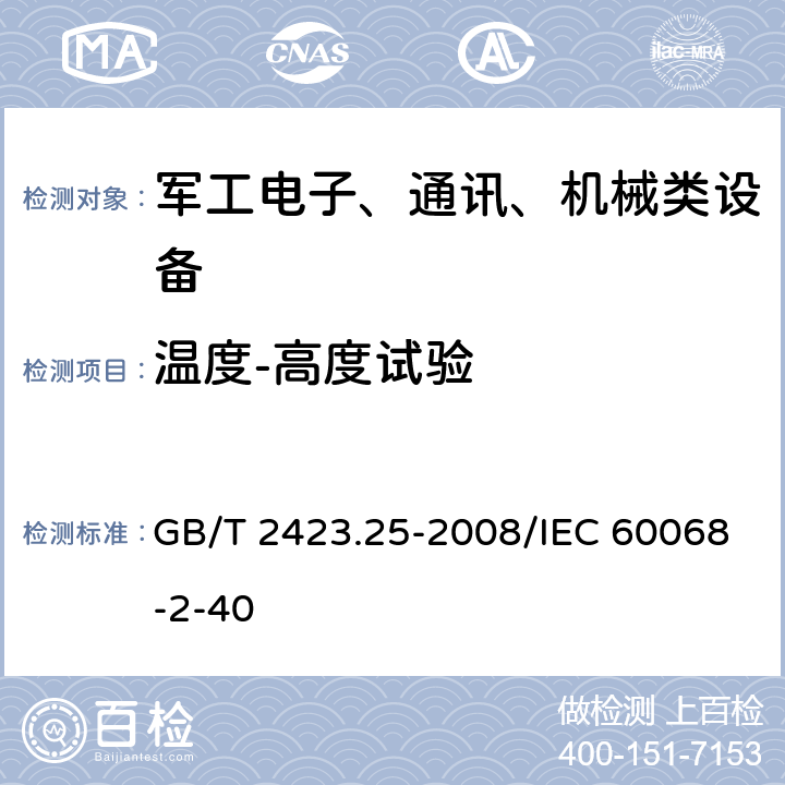 温度-高度试验 电工电子产品环境试验 第2部分：试验方法 试验Z/AM：低温/低气压综合试验 GB/T 2423.25-2008/IEC 60068-2-40