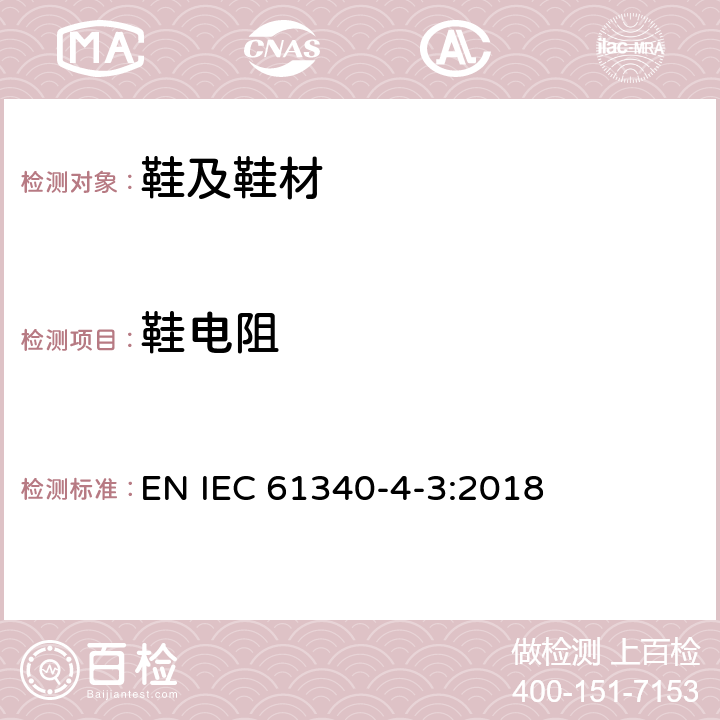 鞋电阻 静电-第4-3部分：特定的标准测试方法应用-鞋类 EN IEC 61340-4-3:2018