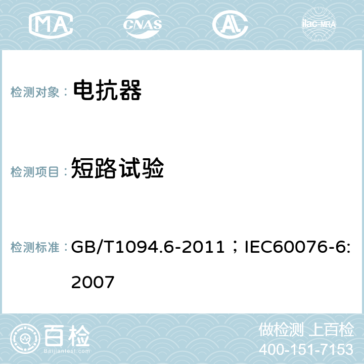 短路试验 电力变压器 第6部分：电抗器 GB/T1094.6-2011；IEC60076-6:2007 9.10.10