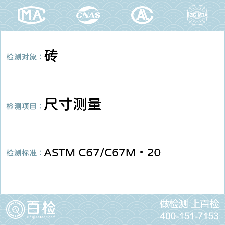 尺寸测量 ASTMC 67/C 67M−2013 《砖和结构粘土砖的取样和检测的标准方法》 ASTM C67/C67M−20 13