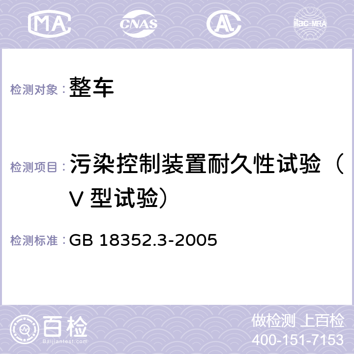 污染控制装置耐久性试验（V 型试验） 轻型汽车污染物排放限值及测量方法（中国Ⅲ、Ⅳ阶段） GB 18352.3-2005 附录 G