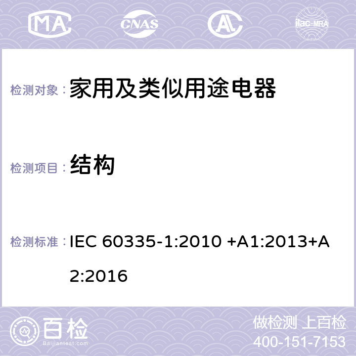 结构 家用和类似用途电器的安全 第1部分：通用要求 IEC 60335-1:2010 +A1:2013+A2:2016 22