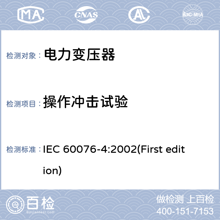 操作冲击试验 电力变压器 第4部分：电力变压器和电抗器的雷电冲击和操作冲击试验导则 IEC 60076-4:2002(First edition) 8