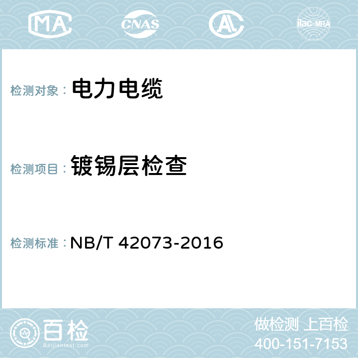 镀锡层检查 光伏发电系统用电缆 NB/T 42073-2016 第7章表3 2.1.2