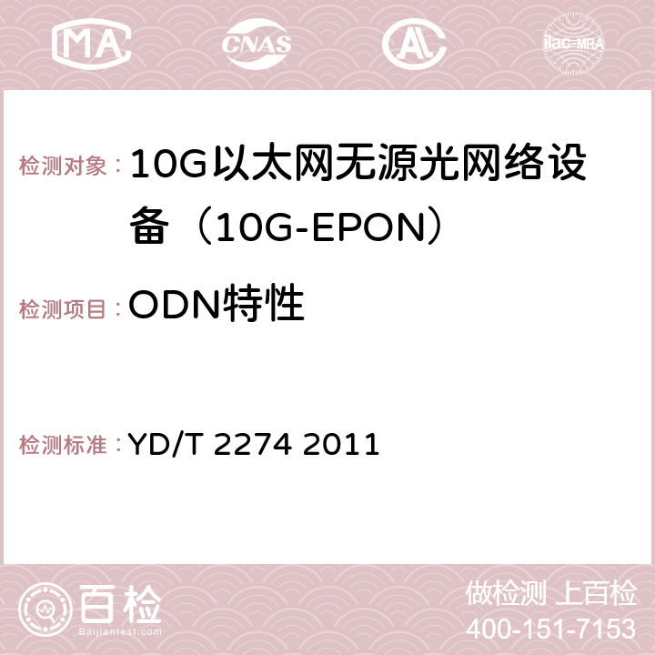 ODN特性 接入网技术要求10Gbit/s以太网无源光网络（10G-EPON） YD/T 2274 2011 6.3