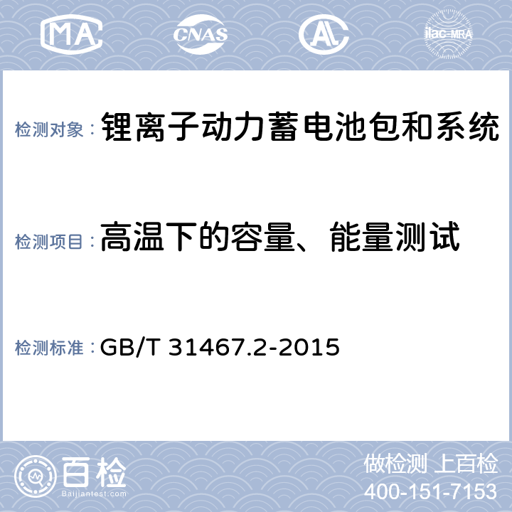 高温下的容量、能量测试 电动汽车用锂离子动力蓄电池包和系统 第2部分：高能量应用测试规程 GB/T 31467.2-2015 7.1.1,7.1.3