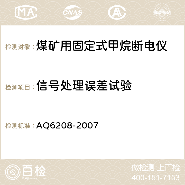 信号处理误差试验 煤矿用固定式甲烷断电仪 AQ6208-2007 5.5.4.1,6.5.4