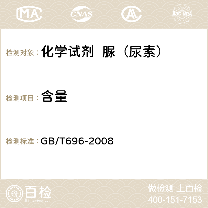 含量 化学试剂 脲（尿素） GB/T696-2008 5.3
