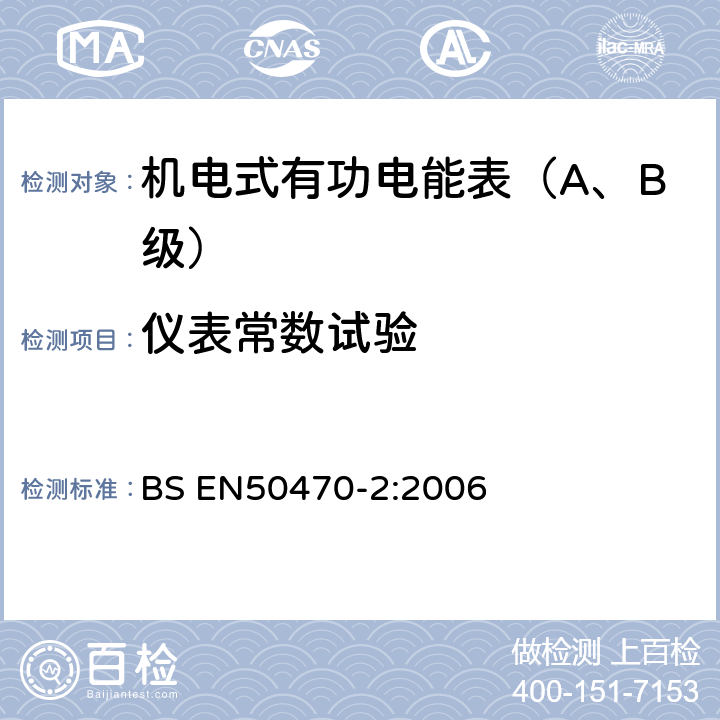 仪表常数试验 交流电测量设备 特殊要求 机电式有功电能表(A和B级） BS EN50470-2:2006 8.7.10