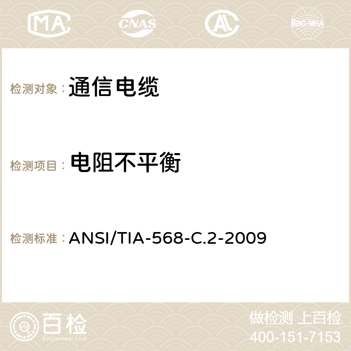 电阻不平衡 ANSI/TIA-56 商业用途建筑物布线系统 8-C.2-2009 6.4.2
