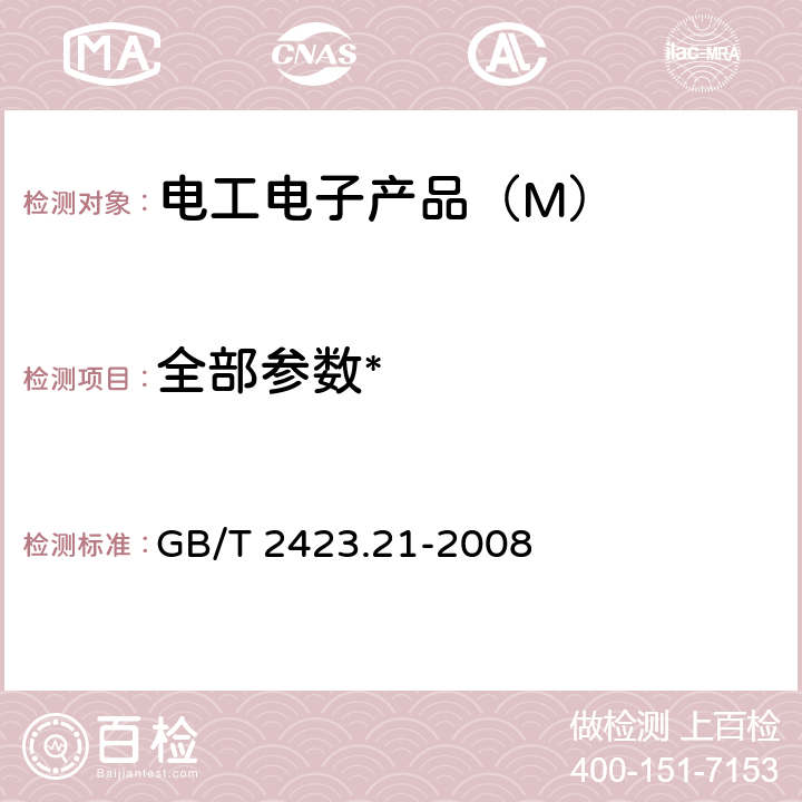 全部参数* 《电工电子产品环境试验 第2部分：试验方法 试验M：低气压》 GB/T 2423.21-2008