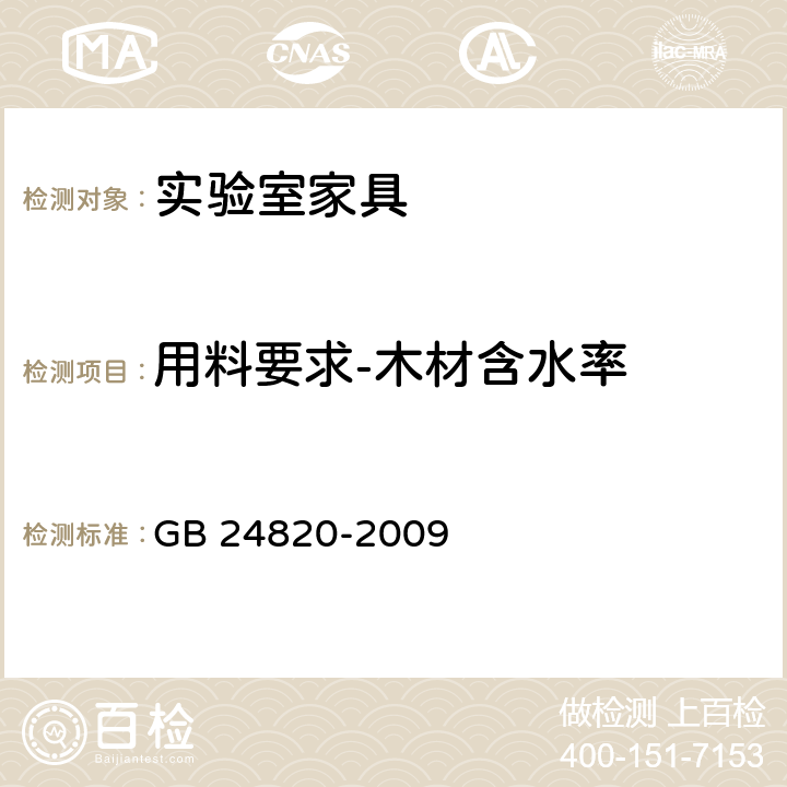 用料要求-木材含水率 GB 24820-2009 实验室家具通用技术条件